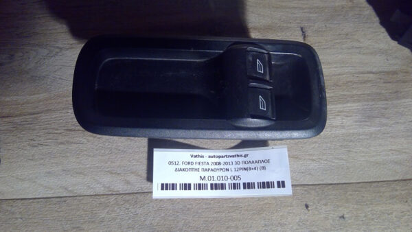 FORD FIESTA 2008-2013 3D ΠΟΛΛΑΠΛΟΣ ΔΙΑΚΟΠΤΗΣ ΠΑΡΑΘΥΡΩΝ L 12PIN(8+4) (B)