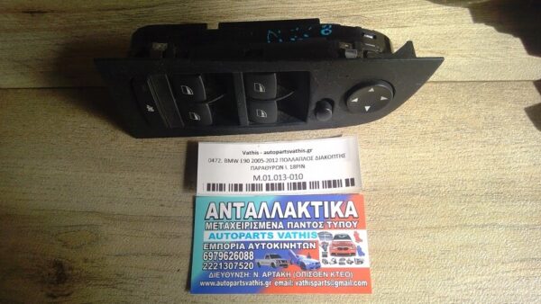 BMW E90 2005-2012 ΠΟΛΛΑΠΛΟΣ ΔΙΑΚΟΠΤΗΣ ΠΑΡΑΘΥΡΩΝ L 18PIN