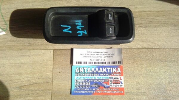 FORD FIESTA 3D 2008-2013 ΠΟΛΛΑΠΛΟΣ ΔΙΑΚΟΠΤΗΣ ΠΑΡΑΘΥΡΩΝ L 12PIN(8+4)