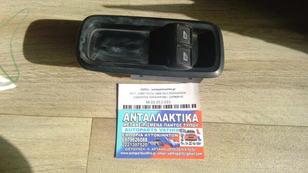 FORD FIESTA 2008-2013 ΠΟΛΛΑΠΛΟΣ ΔΙΑΚΟΠΤΗΣ ΠΑΡΑΘΥΡΩΝ L 12PIN(8+4)
