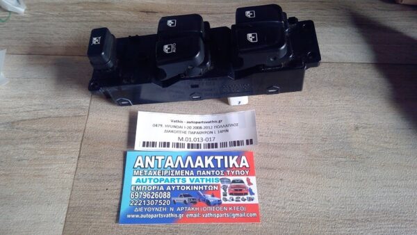 HYUNDAI I20 2008-2012 ΠΟΛΛΑΠΛΟΣ ΔΙΑΚΟΠΤΗΣ ΠΑΡΑΘΥΡΩΝ L 14PIN