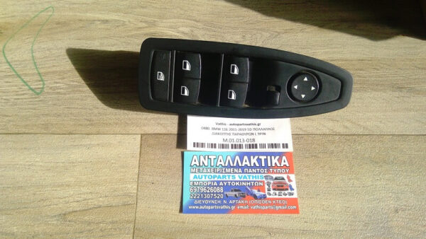 BMW 116 2011-2019 5D ΠΟΛΛΑΠΛΟΣ ΔΙΑΚΟΠΤΗΣ ΠΑΡΑΘΥΡΩΝ L 9PIN