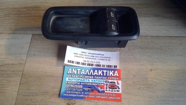 FORD FIESTA 2008-2013 ΠΟΛΛΑΠΛΟΣ ΔΙΑΚΟΠΤΗΣ ΠΑΡΑΘΥΡΩΝ L 12PIN(8+4) (B)