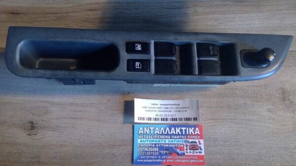 SUZUKI SWIFT 2006-2011 ΠΟΛΛΑΠΛΟΣ ΔΙΑΚΟΠΤΗΣ ΠΑΡΑΘΥΡΩΝ L 22PIN(13+9)