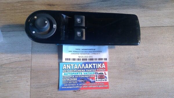 RENAULT CLIO 2013-2016 ΠΟΛΛΑΠΛΟΣ ΔΙΑΚΟΠΤΗΣ ΠΑΡΑΘΥΡΩΝ L 17PIN(10+7)