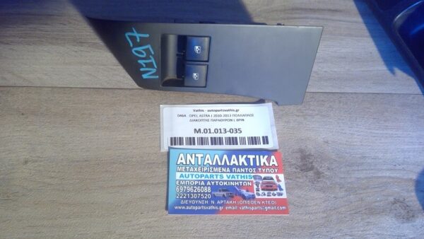 OPEL ASTRA J 2010-2013 ΠΟΛΛΑΠΛΟΣ ΔΙΑΚΟΠΤΗΣ ΠΑΡΑΘΥΡΩΝ L 8PIN