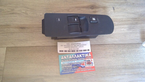 MITSUBISHI COLT 2005-2008 ΠΟΛΛΑΠΛΟΣ ΔΙΑΚΟΠΤΗΣ ΠΑΡΑΘΥΡΩΝ L 14PIN (B)