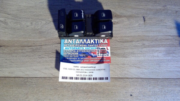 AUDI Q5 2008-2012 ΠΟΛΛΑΠΛΟΣ ΔΙΑΚΟΠΤΗΣ ΠΑΡΑΘΥΡΩΝ L 10PIN