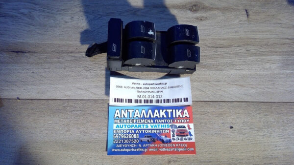 AUDI A4 2000-2004 ΠΟΛΛΑΠΛΟΣ ΔΙΑΚΟΠΤΗΣ ΠΑΡΑΘΥΡΩΝ L 8PIN