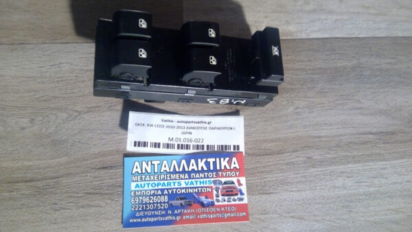KIA CEED 2010-2013 ΠΟΛΛΑΠΛΟΣ ΔΙΑΚΟΠΤΗΣ ΠΑΡΑΘΥΡΩΝ L 16PIN