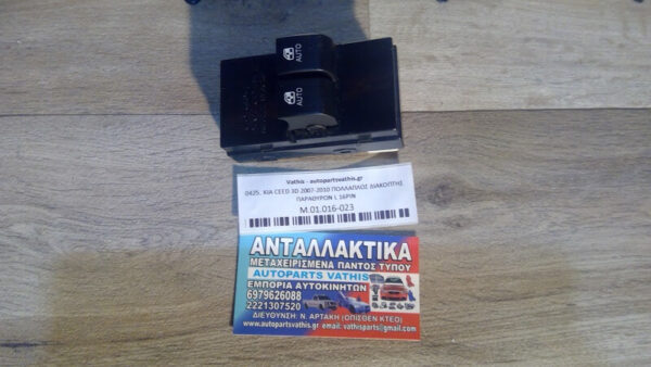 KIA CEED 3D 2007-2010 ΠΟΛΛΑΠΛΟΣ ΔΙΑΚΟΠΤΗΣ ΠΑΡΑΘΥΡΩΝ L 16PIN