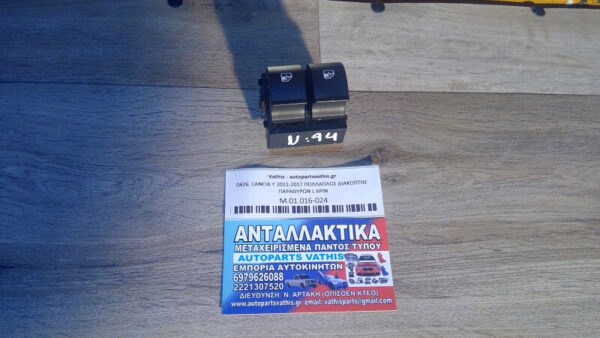 LANCIA Y 2011-2017 ΠΟΛΛΑΠΛΟΣ ΔΙΑΚΟΠΤΗΣ ΠΑΡΑΘΥΡΩΝ L 6PIN