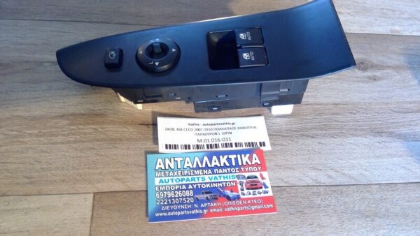 KIA CEED 2007-2010 ΠΟΛΛΑΠΛΟΣ ΔΙΑΚΟΠΤΗΣ ΠΑΡΑΘΥΡΩΝ L 10PIN