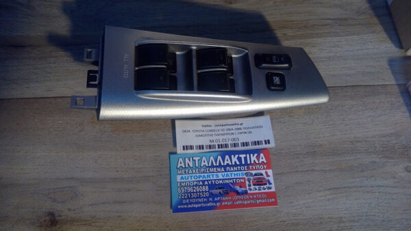 TOYOTA COROLLA 2004-2006 5D ΠΟΛΛΑΠΛΟΣ ΔΙΑΚΟΠΤΗΣ ΠΑΡΑΘΥΡΩΝ L 24PIN (B)