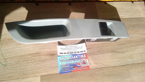 NISSAN MICRA (K12) 3D CABRIO 2002-2010 ΠΟΛΛΑΠΛΟΣ ΔΙΑΚΟΠΤΗΣ ΠΑΡΑΘΥΡΩΝ L 6PIN