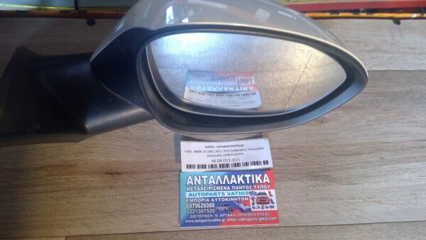 BMW Z4 E89 2011-2015 Καθρέφτης εξωτερικός ηλεκτρικός 5PIN R ΑΣΠΡΟ