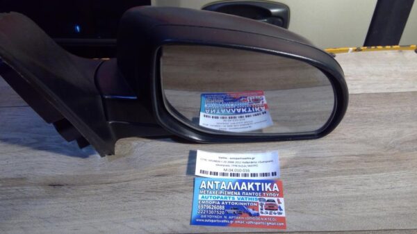 HYUNDAI I20 2008-2012 Καθρέφτης εξωτερικός ηλεκτρικός ΑΝΑΔΙΠΛΟΥΜΕΝΟΣ 7PIN δεξιός ΜΑΥΡΟ