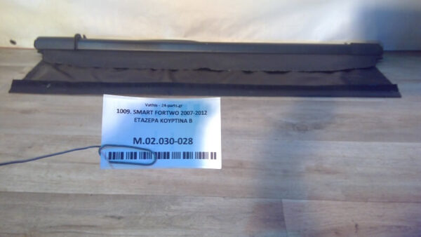 SMART FORTWO 2007-2012 ΕΤΑΖΕΡΑ ΚΟΥΡΤΙΝΑ Β