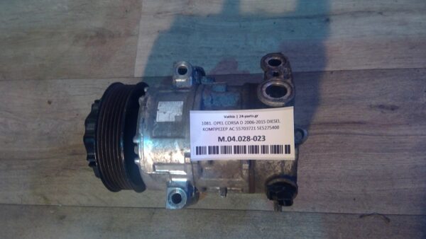 OPEL CORSA D 2006-2015 DIESEL ΚΟΜΠΡΕΣΕΡ AC 55703721 5E5275400 GE447190-5550