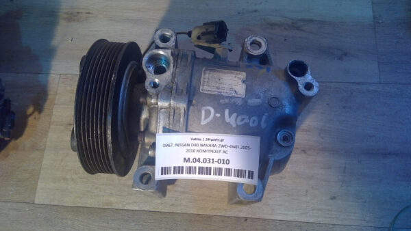 NISSAN D40 NAVARA 2WD-4WD 2005-2010 ΚΟΜΠΡΕΣΕΡ AC 200€ SUPER ΠΡΟΣΦΟΡΑ ΕΓΓΥΗΣΗ ΚΑΛΗΣ ΛΕΙΤΟΥΡΓΙΑΣ