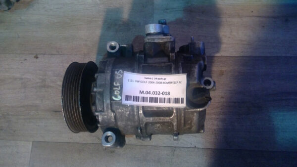 VW GOLF 2004-2008 ΚΟΜΠΡΕΣΕΡ AC