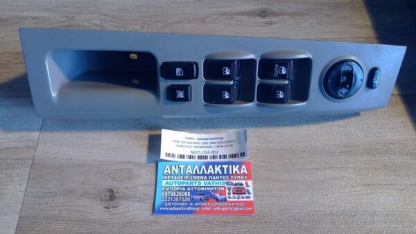 KIA SORENTO 2002-2009 ΠΟΛΛΑΠΛΟΣ ΔΙΑΚΟΠΤΗΣ ΠΑΡΑΘΥΡΩΝ L 24PIN (16+8)
