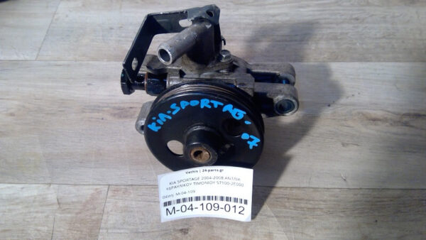 KIA SPORTAGE 2004-2008 ΑΝΤΛΙΑ ΥΔΡΑΥΛΙΚΟΥ ΤΙΜΟΝΙΟΥ 57100-2E000