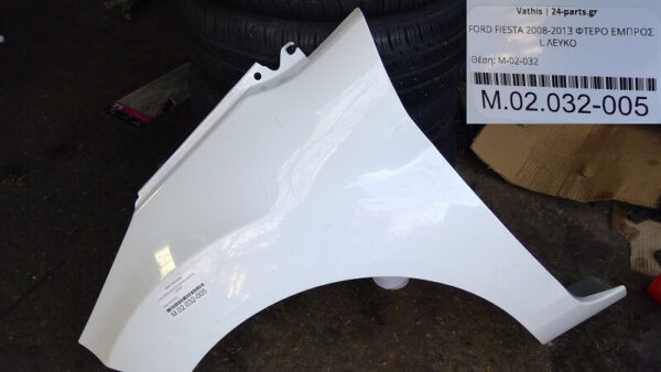 FORD FIESTA 2008-2013 ΦΤΕΡΟ ΕΜΠΡΟΣ L ΛΕΥΚΟ