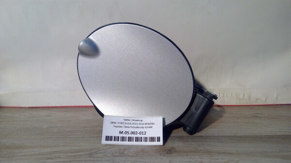 FORD KUGA 2013-2016 ΒΕΝΖΙΝΗ Πορτάκι-Τάπα Ρεζερβουάρ ΑΣΗΜΙ