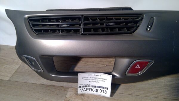 CITROEN C3 2010-2013 ΚΕΝΤΡΙΚΟΙ ΑΕΡΑΓΩΓΟΙ ΚΟΥΜΠΙ ΑΛΑΡΜ & ΚΛΕΙΔΩΜΑΤΟΣ