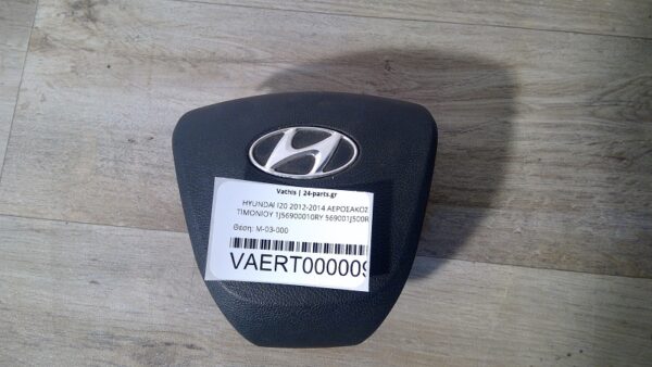 HYUNDAI I20 2012-2014 ΑΕΡΟΣΑΚΟΣ ΤΙΜΟΝΙΟΥ 1J56900010RY 569001J500RY