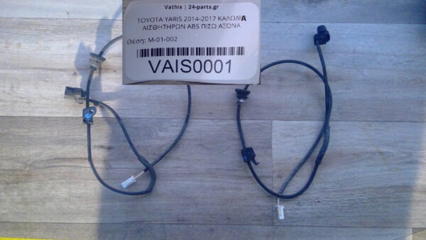 TOYOTA YARIS 2014-2017 ΚΑΛΩΔΙΑ ΑΙΣΘΗΤΗΡΩΝ ABS ΠΙΣΩ ΑΞΟΝΑ