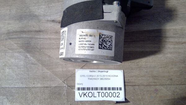 OPEL CORSA E 2015-2019 ΚΟΛΩΝΑ ΤΙΜΟΝΙΟΥ 38029054