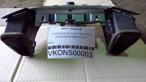 FORD FIESTA 2013-2017 ΚΕΝΤΡΙΚΗ ΚΟΝΣΟΛΑ ΜΕ ΑΕΡΑΓΩΓΟΥΣ