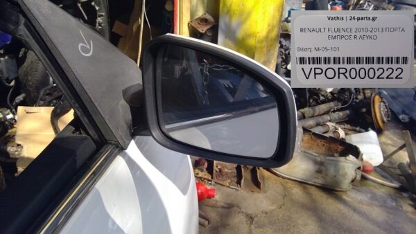 RENAULT FLUENCE 2010-2013 ΠΟΡΤΑ ΕΜΠΡΟΣ R ΛΕΥΚΟ