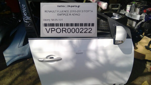 RENAULT FLUENCE 2010-2013 ΠΟΡΤΑ ΕΜΠΡΟΣ R ΛΕΥΚΟ
