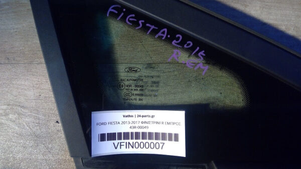 FORD FIESTA 2013-2017 ΦΙΝΙΣΤΡΙΝΙ R ΕΜΠΡΟΣ 43R-00049