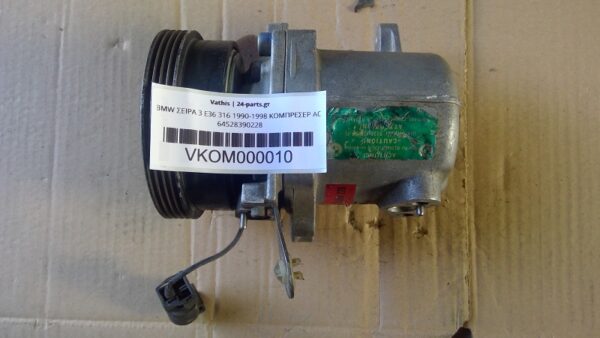 BMW ΣΕΙΡΑ 3 E36 316 1990-1998 ΚΟΜΠΡΕΣΕΡ AC 64528390228